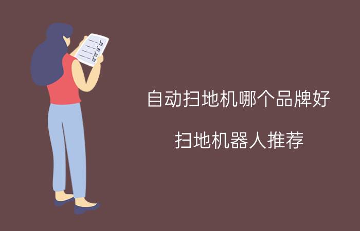 自动扫地机哪个品牌好 扫地机器人推荐，有没有智能一点的？